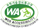 과학기술정보통신부 WA(WEB ACCESSIBILITY) (사)한국장애인단체총연합회 한국웹접근성인증평가원